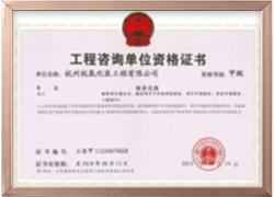 工程咨詢單位資格證書