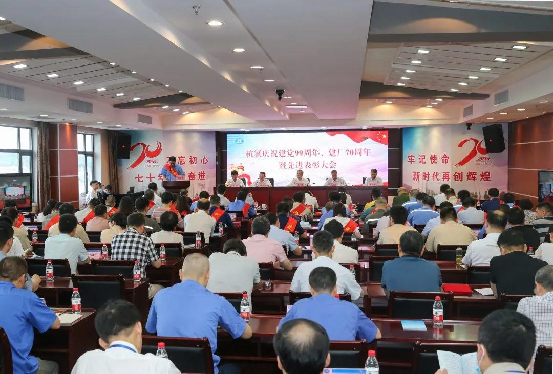 杭氧舉行慶祝建黨99周年、 建廠70周年暨先進表彰大會(圖1)