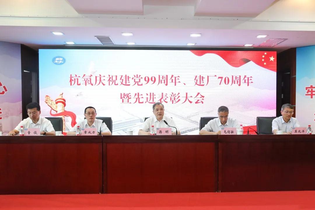 杭氧舉行慶祝建黨99周年、 建廠70周年暨先進表彰大會(圖2)