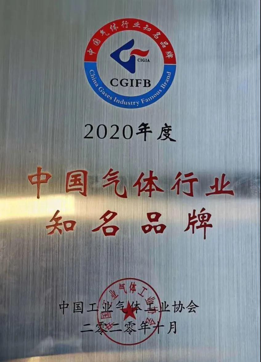 杭氧稀有氣體（氬、氪、氙）獲“2020年中國氣體行業(yè)知名品牌”稱號(圖1)