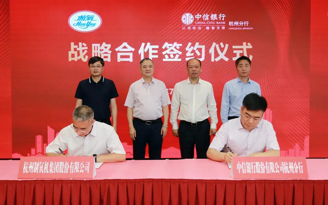 杭氧與中信銀行開啟戰(zhàn)略合作(圖2)
