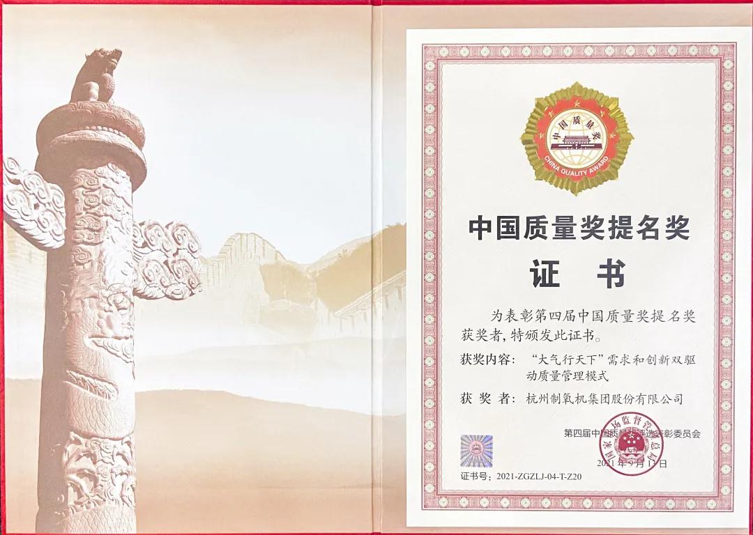杭氧“質造”再登新高度 ‖榮獲第四屆中國質量獎提名獎(圖2)