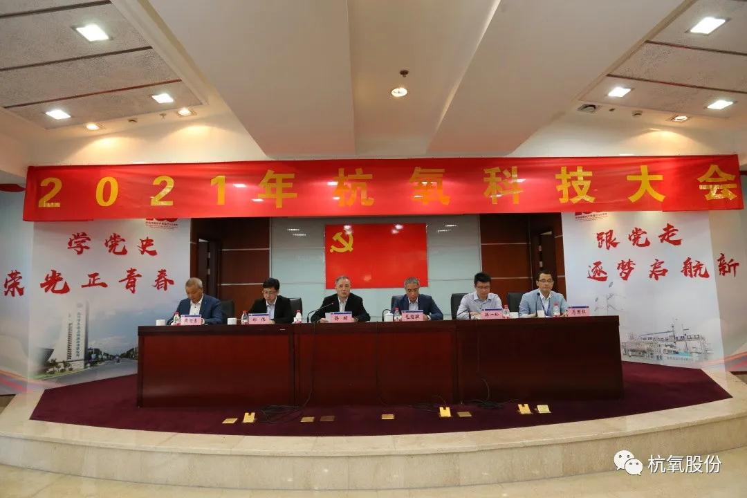 杭氧2021年科技大會(huì)召開,表彰了146項(xiàng)科技創(chuàng)新成果(圖2)