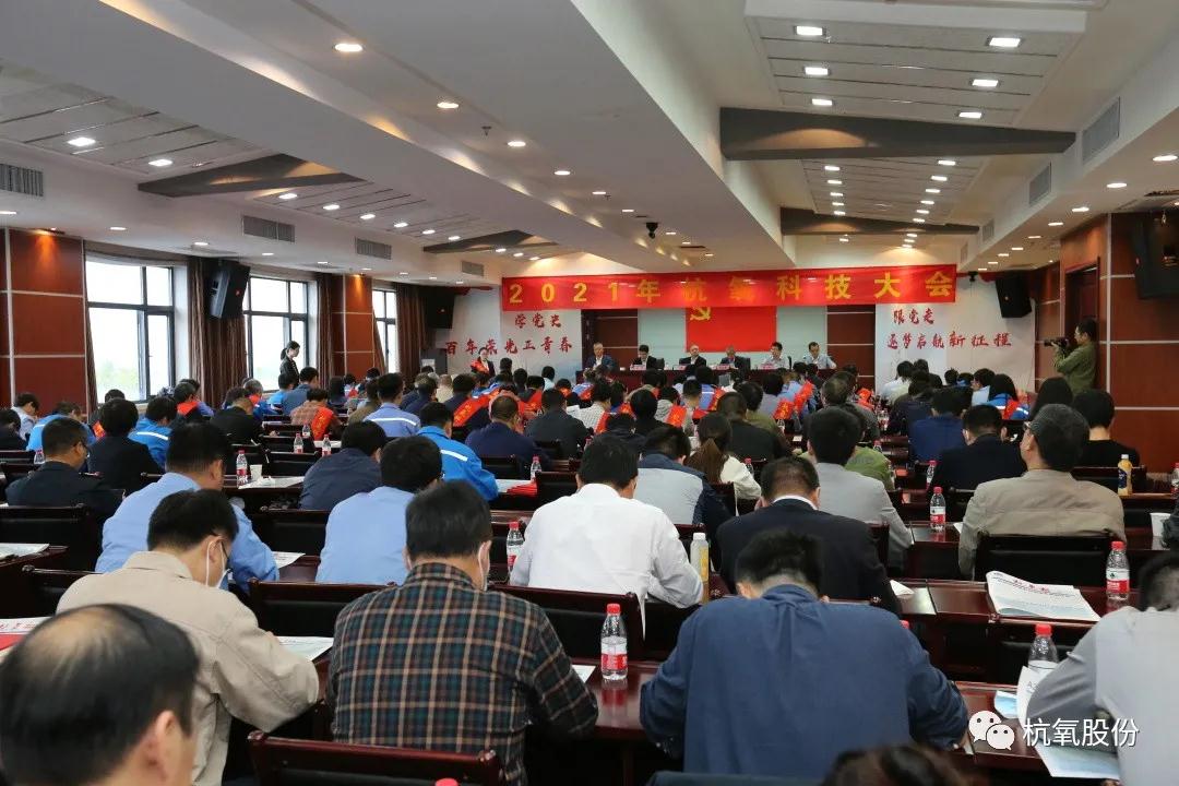 杭氧2021年科技大會(huì)召開,表彰了146項(xiàng)科技創(chuàng)新成果(圖1)